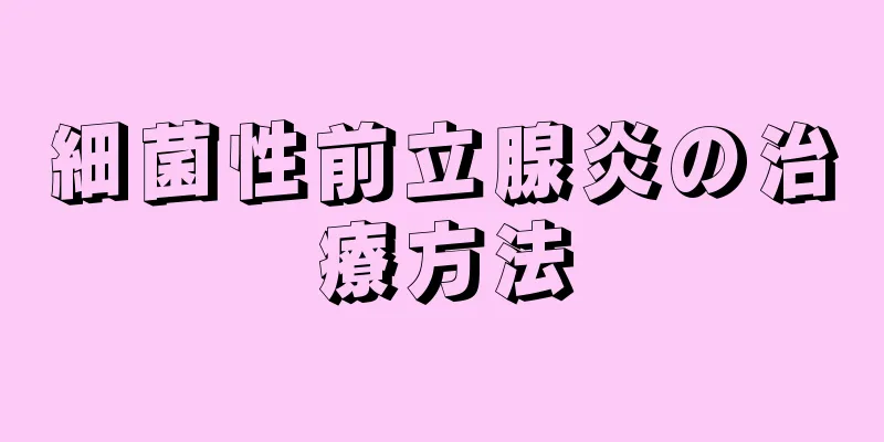 細菌性前立腺炎の治療方法