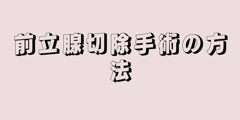 前立腺切除手術の方法