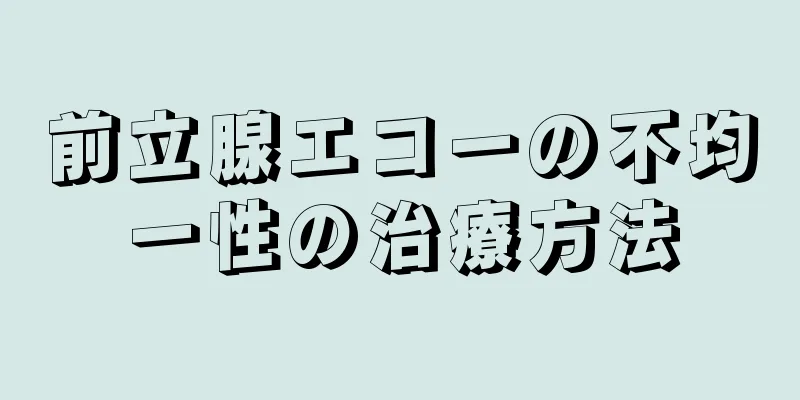 前立腺エコーの不均一性の治療方法
