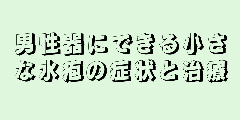 男性器にできる小さな水疱の症状と治療