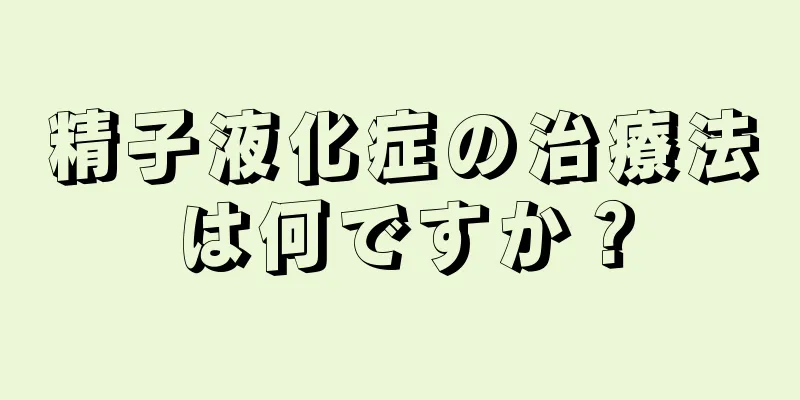 精子液化症の治療法は何ですか？