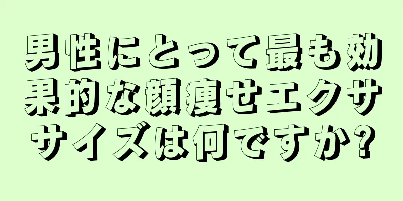 男性にとって最も効果的な顔痩せエクササイズは何ですか?