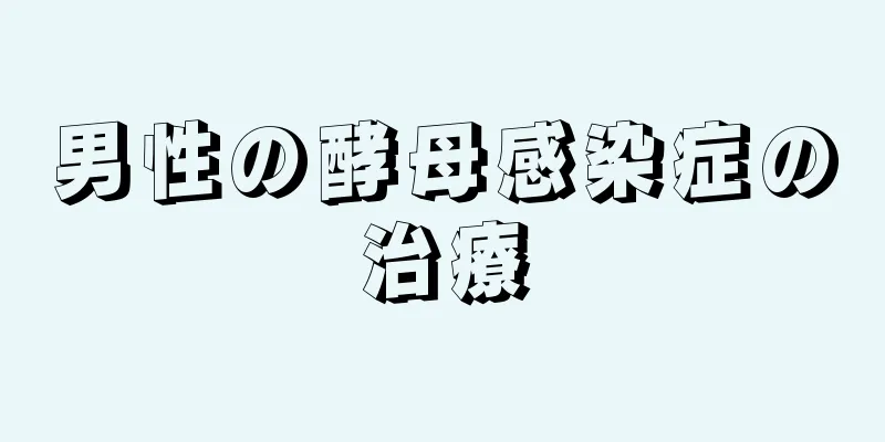 男性の酵母感染症の治療