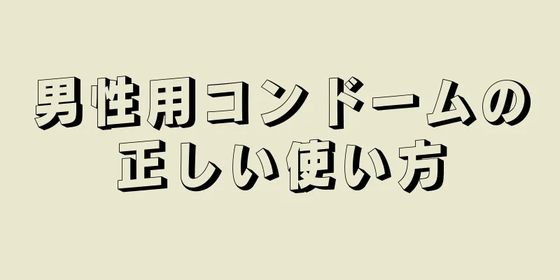 男性用コンドームの正しい使い方