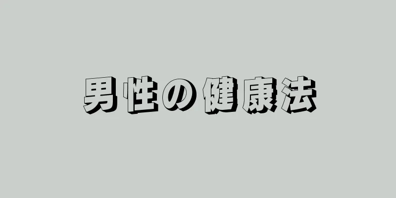 男性の健康法