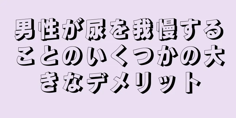 男性が尿を我慢することのいくつかの大きなデメリット