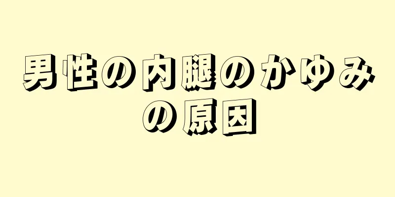 男性の内腿のかゆみの原因