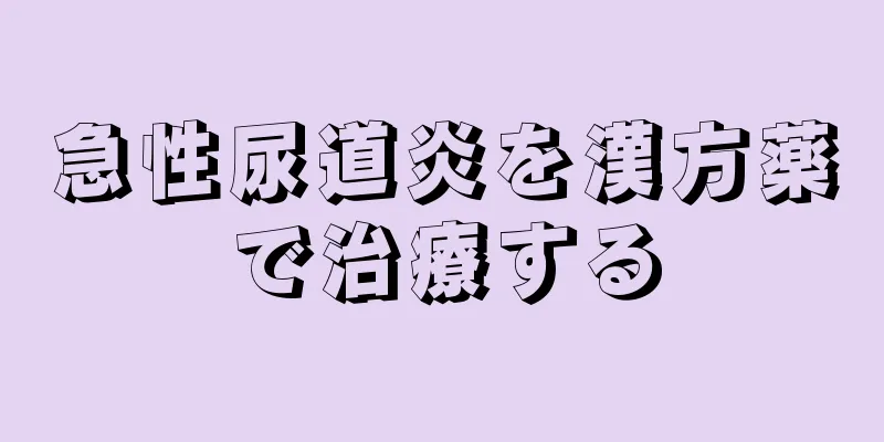 急性尿道炎を漢方薬で治療する