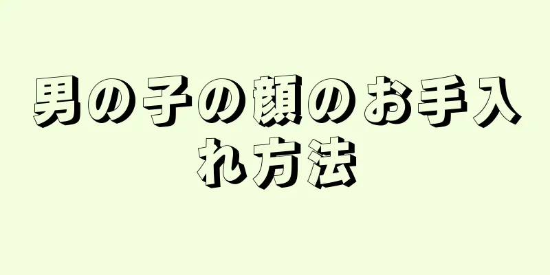 男の子の顔のお手入れ方法