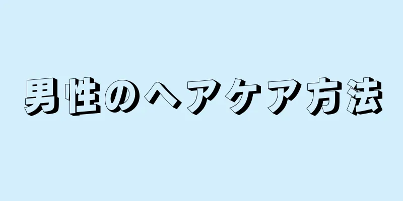 男性のヘアケア方法