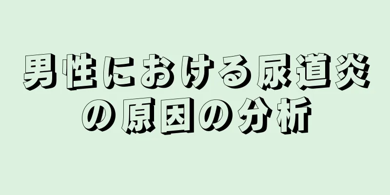 男性における尿道炎の原因の分析