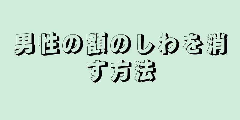 男性の額のしわを消す方法