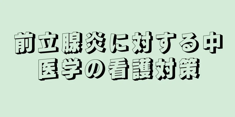 前立腺炎に対する中医学の看護対策