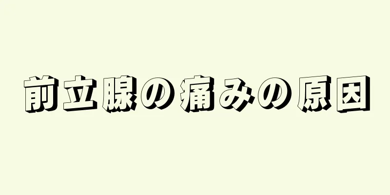 前立腺の痛みの原因