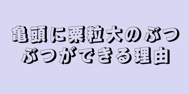 亀頭に粟粒大のぶつぶつができる理由