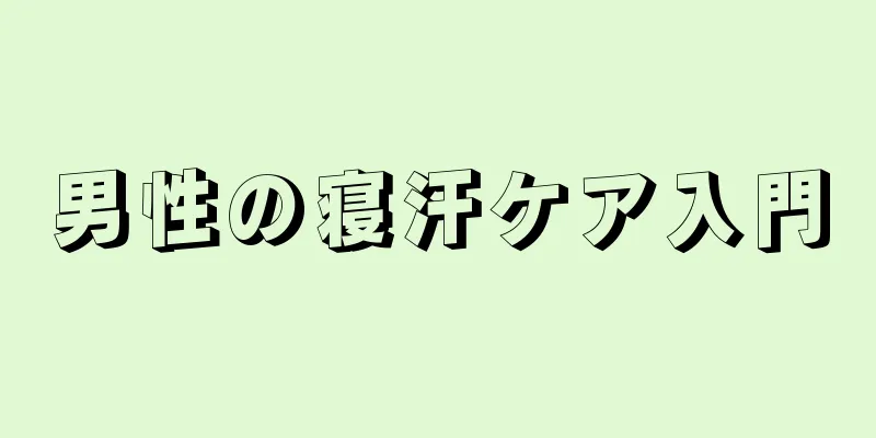 男性の寝汗ケア入門