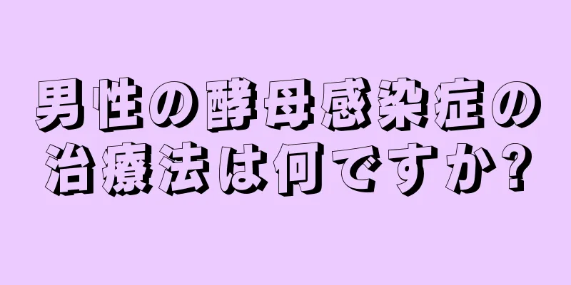 男性の酵母感染症の治療法は何ですか?