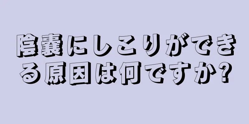 陰嚢にしこりができる原因は何ですか?