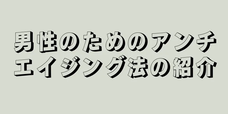男性のためのアンチエイジング法の紹介