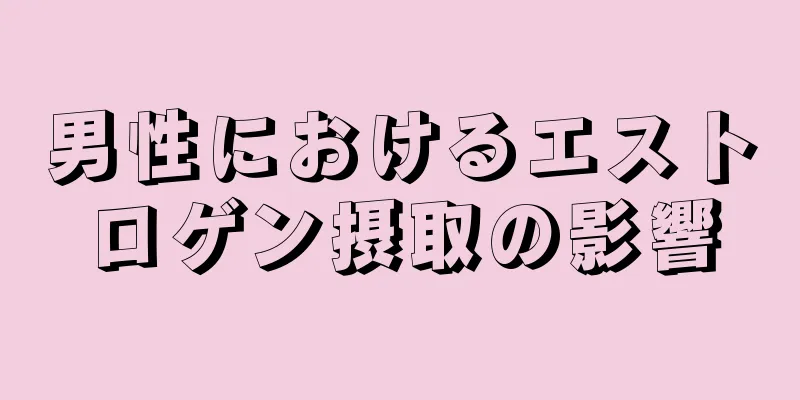 男性におけるエストロゲン摂取の影響