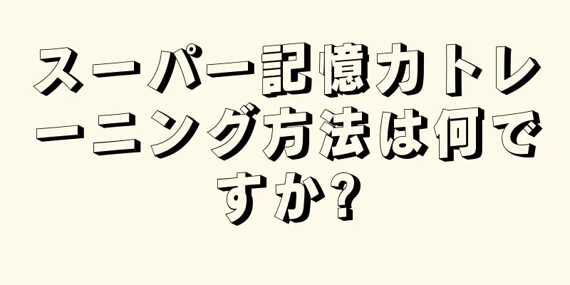スーパー記憶力トレーニング方法は何ですか?