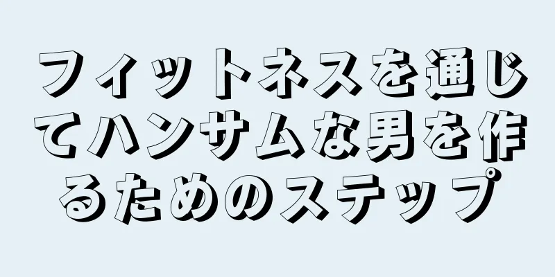フィットネスを通じてハンサムな男を作るためのステップ