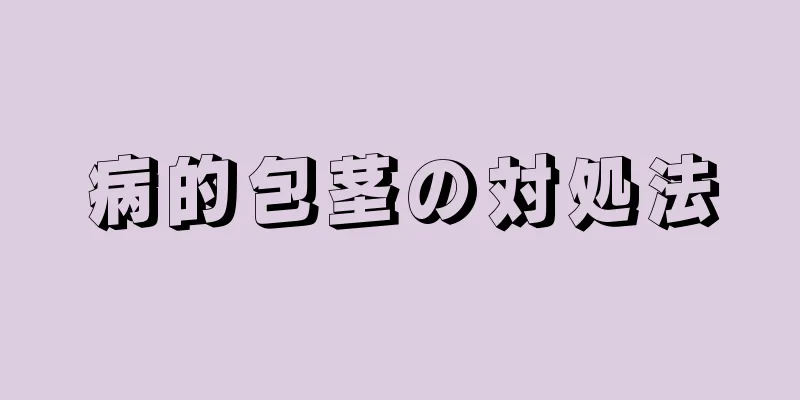 病的包茎の対処法