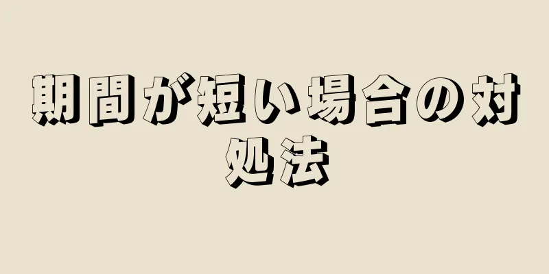 期間が短い場合の対処法