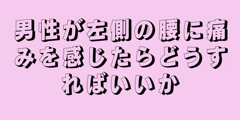 男性が左側の腰に痛みを感じたらどうすればいいか