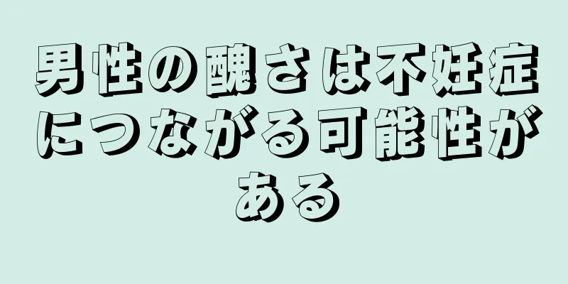 男性の醜さは不妊症につながる可能性がある