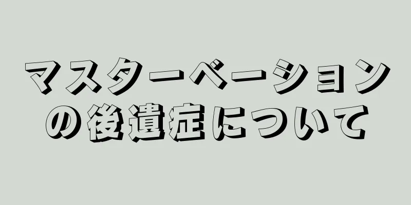 マスターベーションの後遺症について