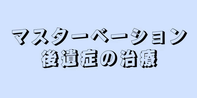 マスターベーション後遺症の治療