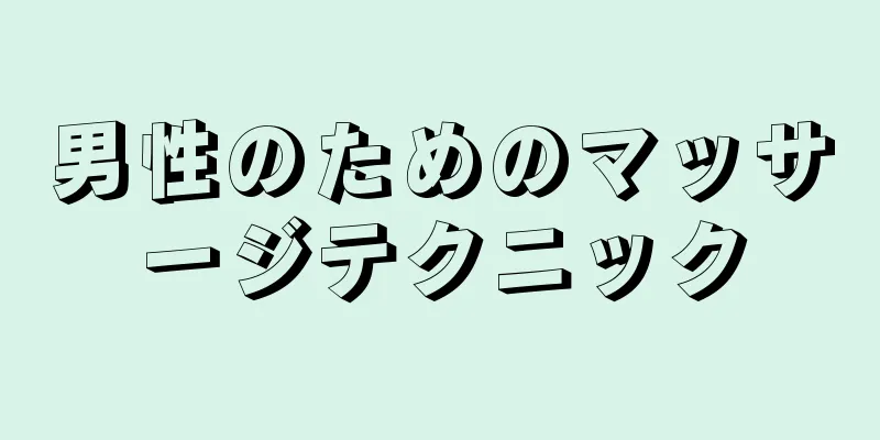 男性のためのマッサージテクニック
