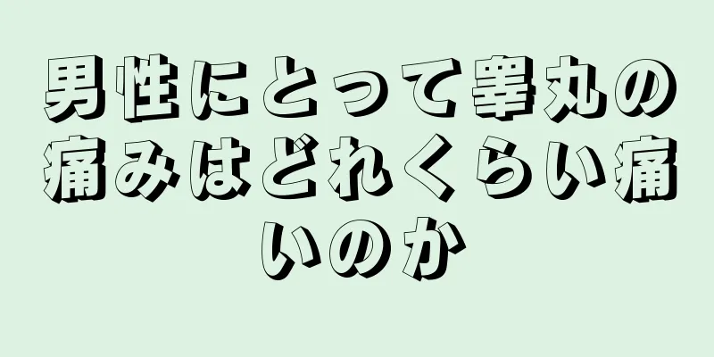 男性にとって睾丸の痛みはどれくらい痛いのか