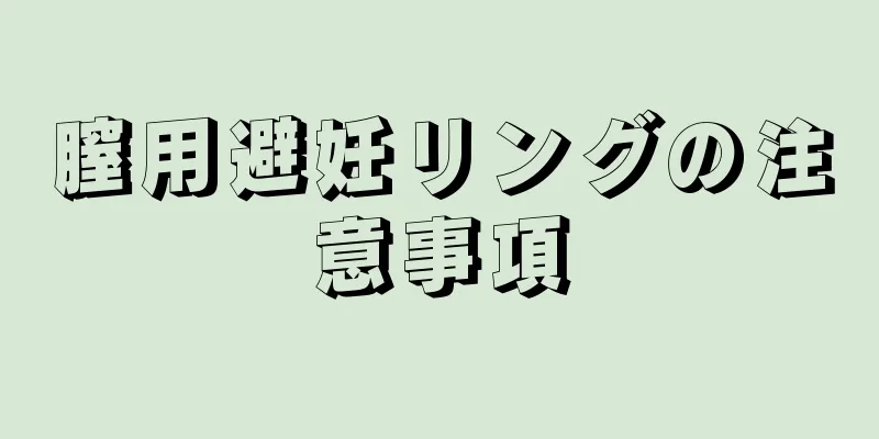 膣用避妊リングの注意事項