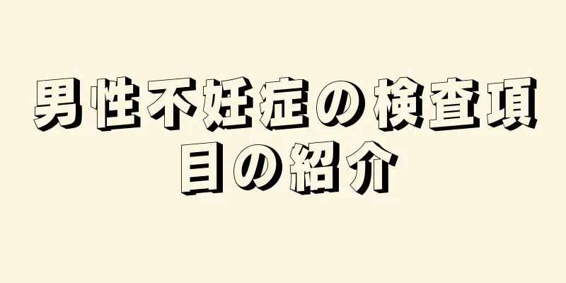男性不妊症の検査項目の紹介