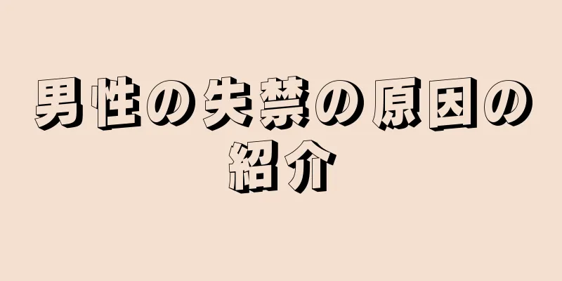 男性の失禁の原因の紹介
