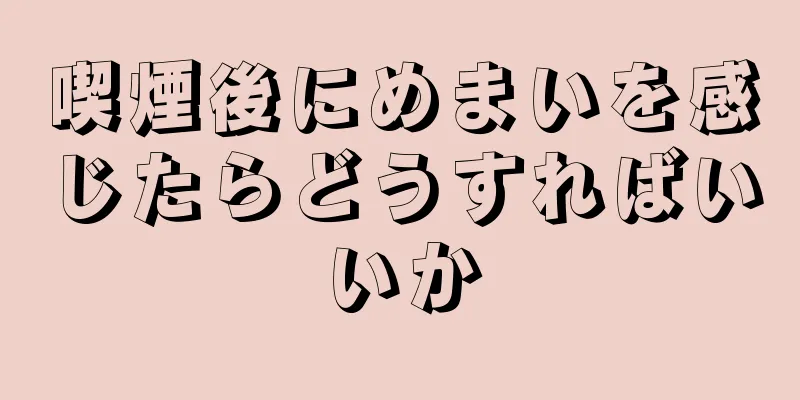喫煙後にめまいを感じたらどうすればいいか