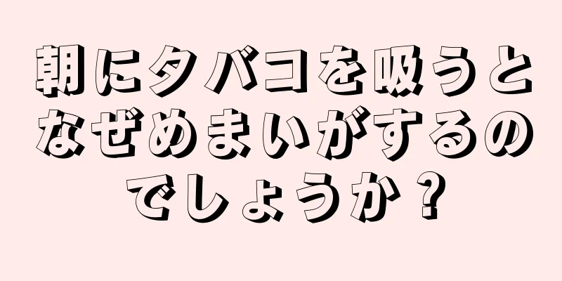 朝にタバコを吸うとなぜめまいがするのでしょうか？
