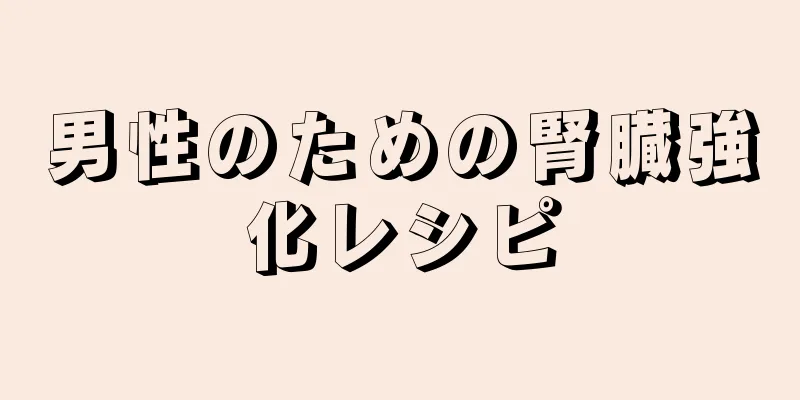男性のための腎臓強化レシピ