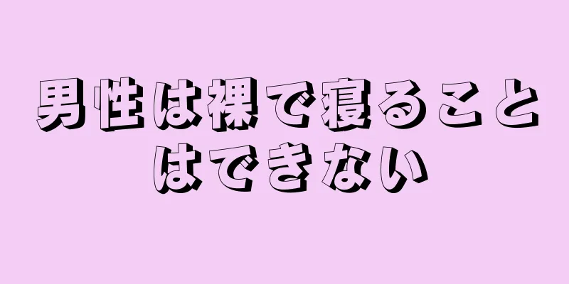 男性は裸で寝ることはできない
