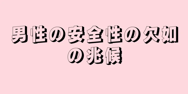 男性の安全性の欠如の兆候