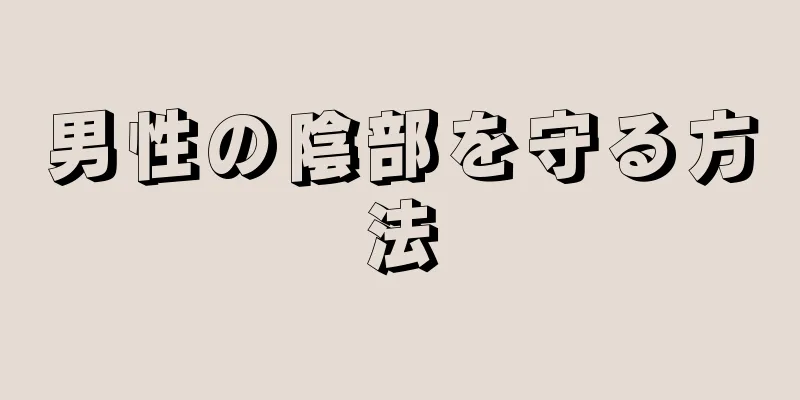 男性の陰部を守る方法
