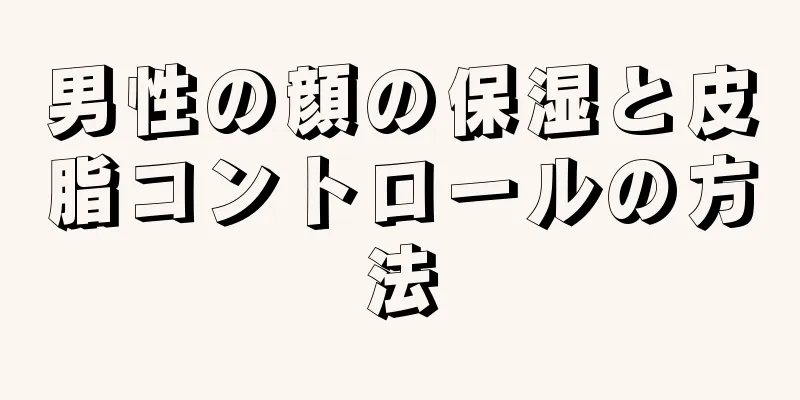 男性の顔の保湿と皮脂コントロールの方法