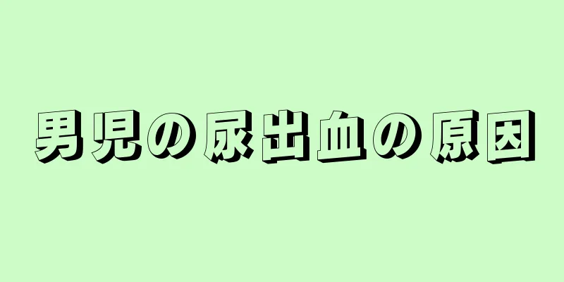 男児の尿出血の原因