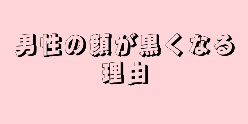 男性の顔が黒くなる理由