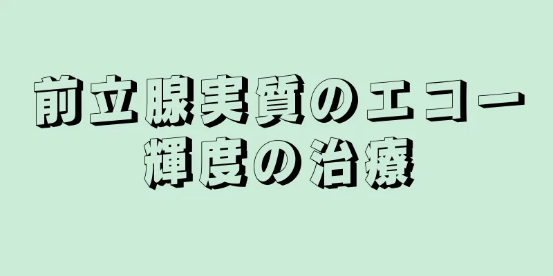 前立腺実質のエコー輝度の治療