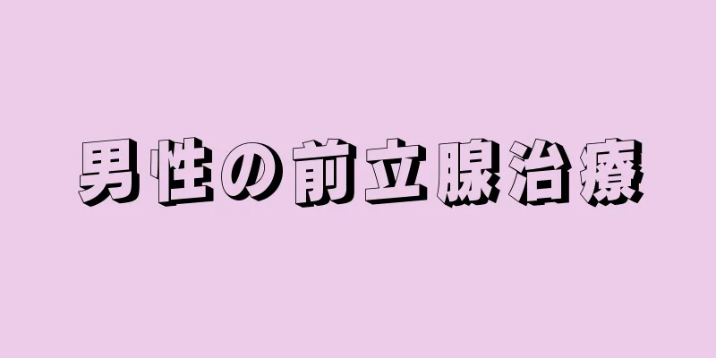 男性の前立腺治療
