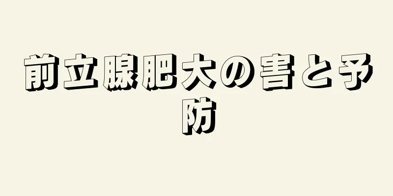 前立腺肥大の害と予防