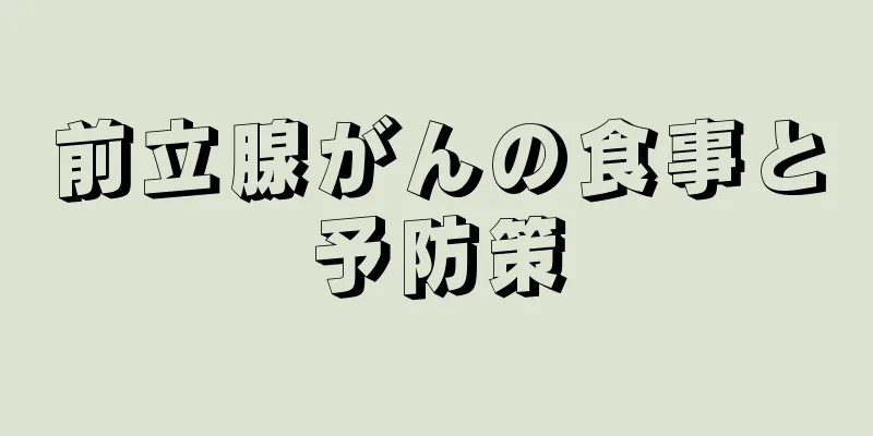 前立腺がんの食事と予防策